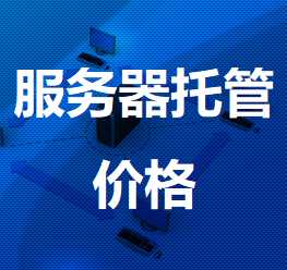 如东机房服务器托管价格
